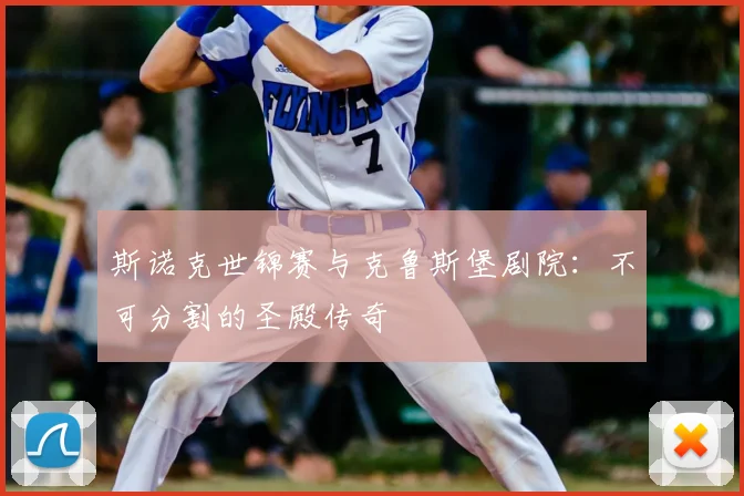 斯诺克世锦赛与克鲁斯堡剧院：不可分割的圣殿传奇