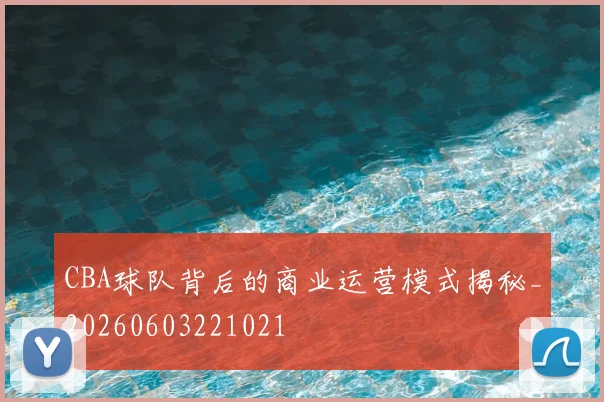 CBA球队背后的商业运营模式揭秘_20260603221021
