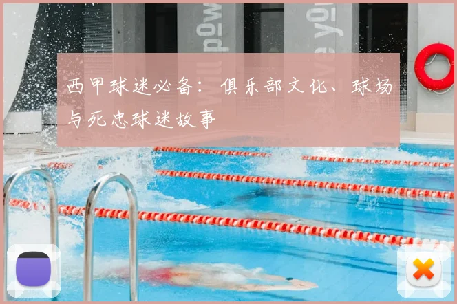 西甲球迷必备：俱乐部文化、球场与死忠球迷故事
