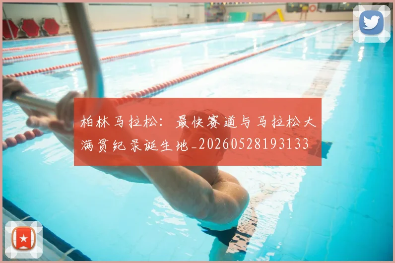 柏林马拉松：最快赛道与马拉松大满贯纪录诞生地_20260528193133