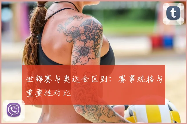 世锦赛与奥运会区别：赛事规格与重要性对比