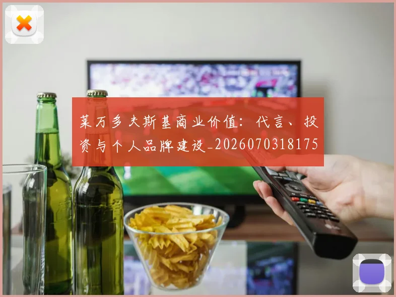 莱万多夫斯基商业价值：代言、投资与个人品牌建设_20260703181759