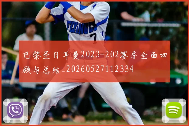 巴黎圣日耳曼2023-202赛季全面回顾与总结_20260527112334