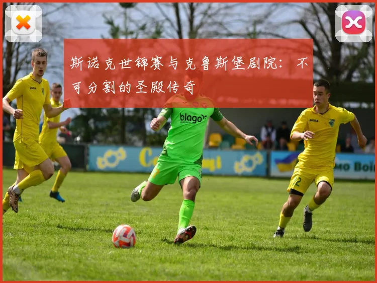 斯诺克世锦赛与克鲁斯堡剧院：不可分割的圣殿传奇
