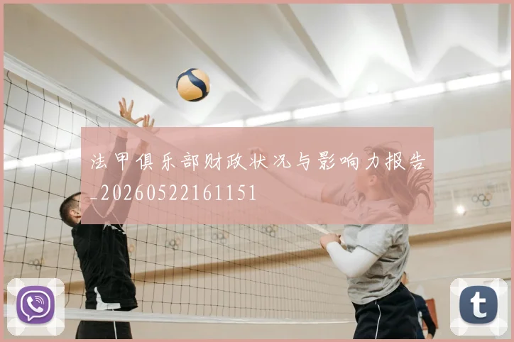 法甲俱乐部财政状况与影响力报告_20260522161151