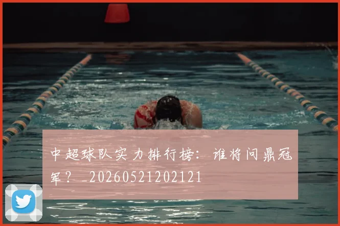 中超球队实力排行榜：谁将问鼎冠军？_20260521202121