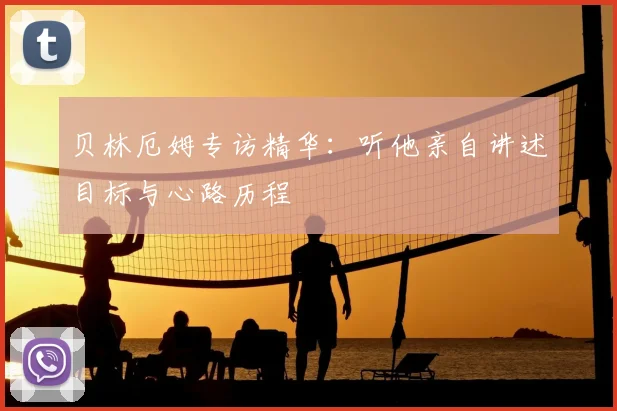 贝林厄姆专访精华:听他亲自讲述目标与心路历程