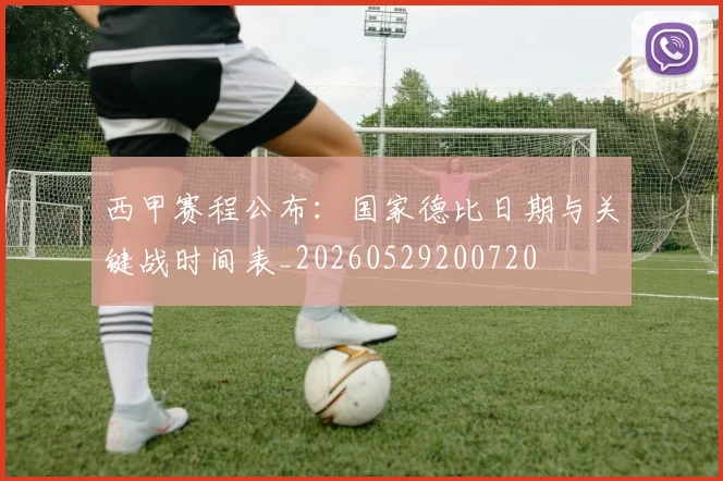 西甲赛程公布：国家德比日期与关键战时间表_20260529200720