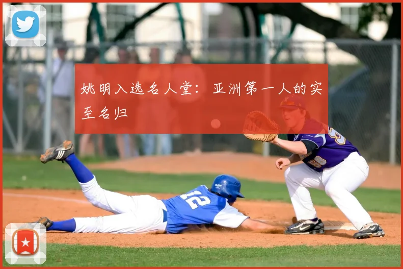 姚明入选名人堂：亚洲第一人的实至名归