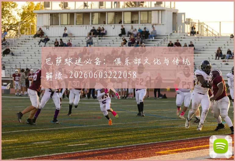 巴萨球迷必备:俱乐部文化与传统解读_20260603222058