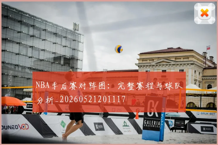 NBA季后赛对阵图：完整赛程与球队分析_20260521201117