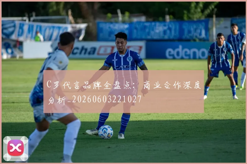 C罗代言品牌全盘点：商业合作深度分析_20260603221027