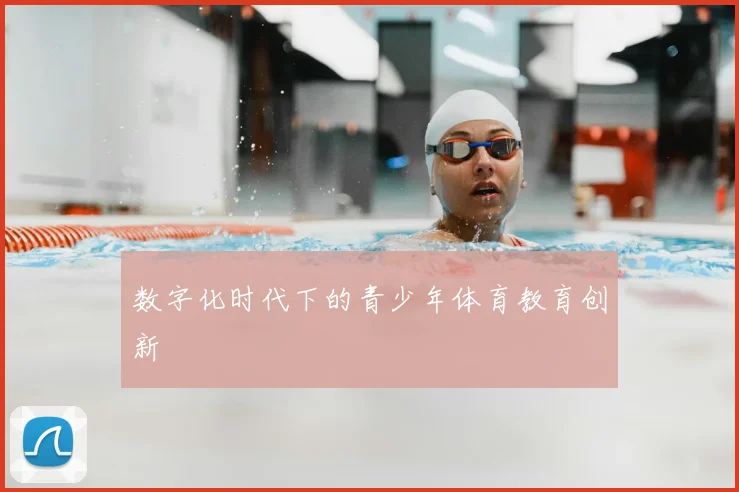 数字化时代下的青少年体育教育创新