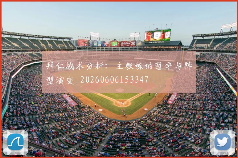 拜仁战术分析：主教练的哲学与阵型演变_20260606153347