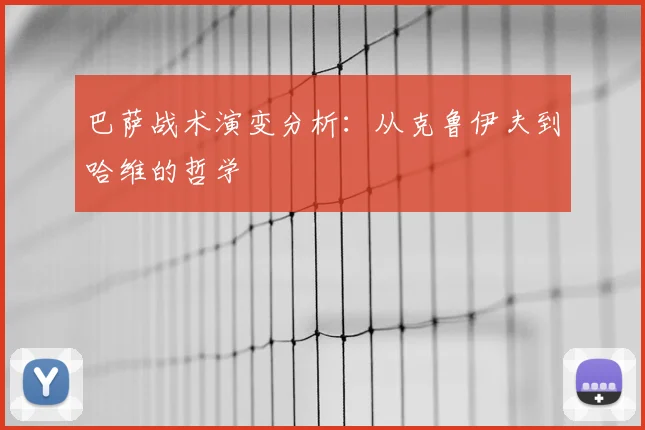 巴萨战术演变分析：从克鲁伊夫到哈维的哲学