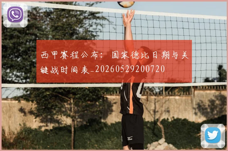 西甲赛程公布:国家德比日期与关键战时间表_20260529200720
