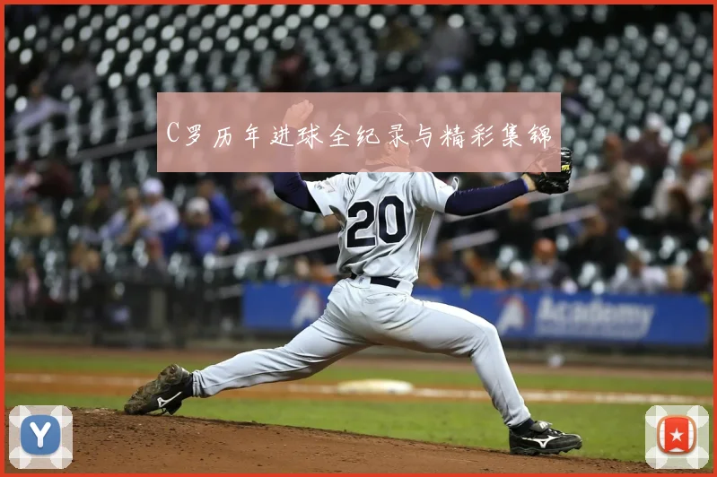 C罗历年进球全纪录与精彩集锦