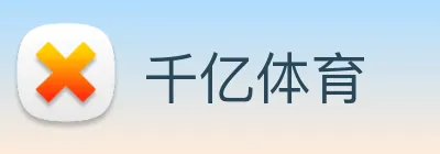千亿体育 logo